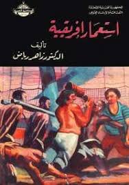 تحميل كتاب استعمار إفريقية Pdf مجانا ل زاهر رياض كتب Pdf يؤرخ د زاهر رياض فى هذا الكتاب للاستعمار الأوروبى لإفريقيا بحركة الكشو Books Feelings I Feel Good