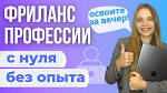 Фриланс БЕЗ ОПЫТА, Даже Если Ничего не Умеешь / Фриланс для Начинающих 🔥🔥🔥