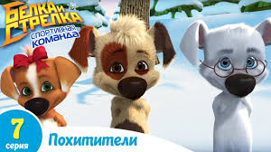 смотреть мультик белка и стрелка озорная семейка все серии подряд Belka I Strelka Sportivnaya Komanda Pohititeli Pouchitelnyj Multfilm Dlya Detej Youtube