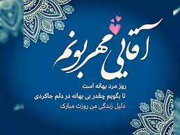 تخفیف خرید سرور مجازی و اختصاصی. 20 Ø¹Ú©Ø³ Ù†ÙˆØ´ØªÙ‡ Ø¹Ø§Ø´Ù‚Ø§Ù†Ù‡ Ø¨Ø±Ø§ÛŒ ØªØ¨Ø±ÛŒÚ© Ø±ÙˆØ² Ù…Ø±Ø¯ Ø¨Ù‡ Ù‡Ù…Ø³Ø±