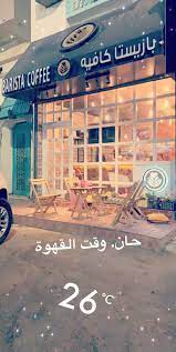 مطلوب عربة وتخليص معاملات المشروطة من حكومة بريطانية للتصريح باستخدام عربة كوفي بزنز في لندن / موبايل + واتساب: ØµÙˆØª Ø§Ù„Ù‚Ø±ÙŠØ§Øª Pa Twitter Ø­Ø§Ù† ÙˆÙ‚Øª Ø§Ù„Ù‚Ù‡ÙˆØ© ÙÙŠ Ø¨Ø§Ø±ÙŠØ³Ù€Ù€Ù€ØªØ§ ÙƒÙ€Ù€Ù€Ø§ÙÙ€Ù€ÙŠØ© Ø§Ù„Ù‚Ø±ÙŠØ§Øª Ø­ÙŠ Ø§Ù„Ù…Ø·Ø§Ø± Ù…Ù‚Ø§Ø¨Ù„ Ù…Ø­Ø·Ø© Ø§Ù„Ø®Ù„ÙŠØ¬ Ø´Ø§Ø±Ø¹ Ø¹Ù…Ø± Ø¨Ù† Ø¹Ø¨Ø¯Ø§Ù„Ø¹Ø²ÙŠØ²