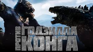 фильм кинг конг 2 смотреть онлайн в хорошем качестве Godzilla Protiv King Konga 2020 Obzor Trejler 3 Na Russkom Youtube