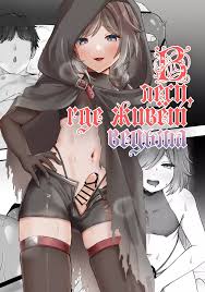 Яой хентай манга В лесу, где живёт ведьма + бонус страницы без текста