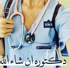ان شاء الله يارب نشوفك اهم دكتورة صيدلة في الدنيا تستاهلي كل خير ربي يوفقك في مشوارك دكت medical quotes medical assistant scrubs medical student motivation