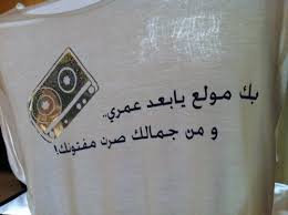 يا شجون القلب لو تدري كم قلبي يعشق عيونك كلمات اغنيه ميحد حمد T Shirts For Women Like Me T Shirt