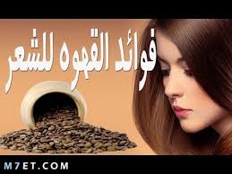 ماسك القهوة للشعر 3 وصفات فقط للحصول على شعر انسيابي