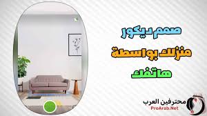 برنامج تصميم ديكور المنزل - صمم ديكور منزلك من الهاتف