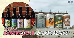 Copyright © 2021 可樂旅遊集團版權所有 台北市旅行商業同業公會 中華民國旅行業品保協會 國際航空運輸協會 國民旅遊卡特約商店 寰宇數位安全認證標章. å°ç£å¥½åŽ»è™• å°ç£å•¤é…'è§€å…‰å·¥å» 5é¸ å•¤é…'å…è²»è©¦å–