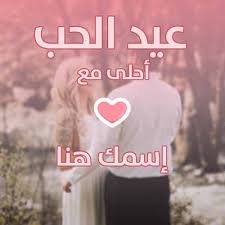 موقع قلوب أكتب إسمك وإسم حبيبك في صورة كوبل عيد الحب بسمتي ما ترسم الا معاك calm artwork artwork calm