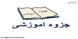 Image result for ‫دانلود خلاصه کتاب اصول فقه ابوالحسن محمدی و شهبازی‬‎