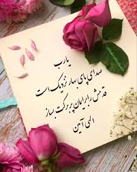 یا رب صدای پای بهار نزدیک است ،،قدمش را برایمان پر برکت بساز 🤲🙏💐🌹  @Shokrekhoda499 @Shokrekhoda499 @Shokrekhoda499 #خدا #شکرگزاری_از_خدا  #توکل#برکت #حس_ناب_آرامش