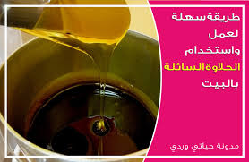 حياتي وردي طريقة سهلة لعمل الحلاوة السائلة بالبيت لازالة الشعر وتنعيم البشرة