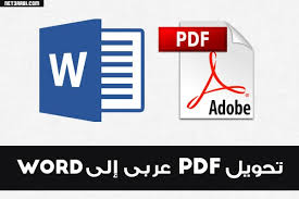تحويل pdf عربى إلى word بنسبة 100 يدعم العربية بدون اخطاء اون لاين