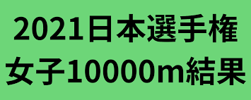 第105回 日本陸上選手権 についての情報を掲載しています。 技大会 日本代表選手選考競技会第37回u20日本陸上競技選手権大会兼 ナイロビ2021 u20世界陸上競技選手権大会 日本代表選手選考競技会の大会. æ—¥æœ¬é¸æ‰‹æ¨©é™¸ä¸Š ã®è¨˜äº‹ä¸€è¦§ ã¯ã‚Šãã¶ã®ãƒžãƒ©ã‚½ãƒ³é§…ä¼äºˆæƒ³çµæžœãƒ–ãƒ­ã‚°