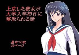 上京した彼女が大学入学初日に寝取られる話 Chapter123 Fanza同人