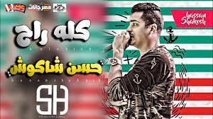 عمر كمال و حسن شاكوش mahragan lghbatita 2020 uaclips.com/video/lipnh6z_ghi/відео.html قبل. Ù…ÙˆØ§Ù„ ÙƒÙ„Ù‡ Ø±Ø§Ø­ Ø­Ø³Ù† Ø´Ø§ÙƒÙˆØ´ 2020