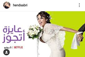 وصف كتاب عايزه اتجوز pdf تأليف(غاده عبد العال): Ù‡Ù†Ø¯ ØµØ¨Ø±ÙŠ Øª Ø¹Ù„Ù† Ø¹Ø±Ø¶ Ù…Ø³Ù„Ø³Ù„ Ø¹Ø§ÙŠØ²Ø© Ø£ØªØ¬ÙˆØ² Ø¹Ù„Ù‰ Ù†ØªÙÙ„ÙŠÙƒØ³ Ù†ÙˆØ§Ø¹Ù…