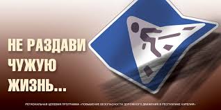 Картинки по запросу социальная реклама безопасности дорожного движения