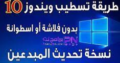 شرح بالصور طريقة كيفية تثبيت ويندوز 10 windows من الهارد ديسك بسهوله installation hard