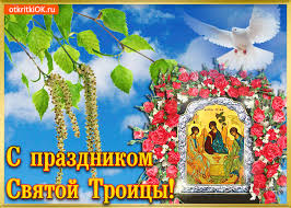 Праздник святой троицы является одним из самых великих христианских праздников и относится к категории двунадесятых. Otkrytka S Prazdnikom Svyatoj Troicy Skachat Besplatno Na Otkritkiok Ru