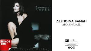 Η δέσποινα βανδή είχε αποκαλύψει σε τηλεοπτική της συνέντευξη ότι ηχογράφησε μια από τις μεγάλες επιτυχίες της λίγο μετά από έναν καβγά που είχε με τον ντέμη νικολαΐδη. Den Eisai Edw Despoina Bandh Youtube