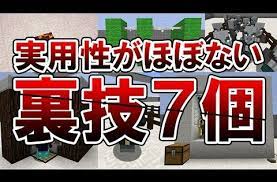 youtube 裏技 マインクラフト ユーチューブ