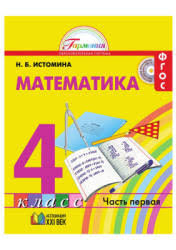 учебник по математике 4 класс истомина 2 часть читать онлайн Matematika 4 Klass V 2 Chastyah Istomina N B
