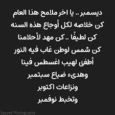 ديسمبر يا اخر ملامح هذا العام Arabic Quotes Words Birthday Wishes