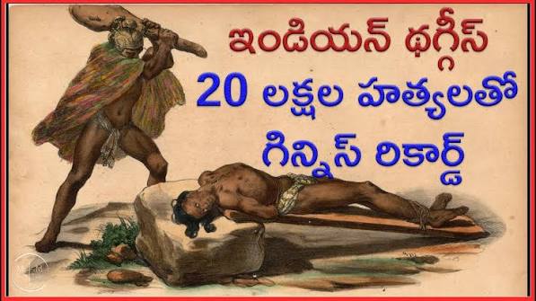 THUGS OF INDIA | Most Dangerous Cults In The World | THUGGEES OF INDIA In TELUGU | My Show My Talks