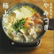 笠原将弘のやみつき極上なべ | 笠原 将弘 |本 | 通販 | Amazon