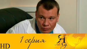 смотреть сериал я лечу все серии в хорошем качестве Ya Lechu 1 Seriya Hd Youtube