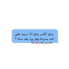 زي عنب طول معتق في الخوابئ. 13 Ù… Û Ø­ Û Ø§ Ø¯ Ø« Û Ù‡ Û Ideas Quotes Arabic Quotes Arabic Text