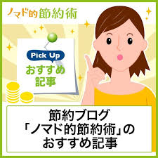 節約ブログ ノマド的節約術のおすすめ記事 節約術 ブログ 収入 貯金 方法