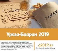 Что, где и когда произошло? Uraza Bajram 2019 Kakogo Chisla Kak Otmechaetsya Tradicii Znachenie Prazdnika