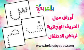 أوراق عمل كتابة الحروف الهجائية للاطفال جاهزة للطباعة arabic alphabet for kids preschool tracing alphabet for kids