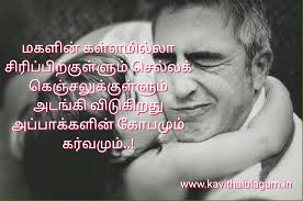 Tamil Kavithai Appa Magal Kavithai Images Latest and new tamil kavithaigal | tamil.linescafe.com. tamil kavithai appa magal kavithai images