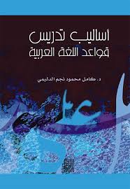 أساليب تدريس قواعد اللغة العربية