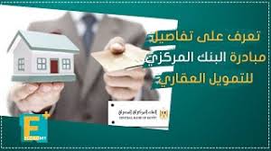 تعرف على آلية تسعير وحدات الإسكان الاجتماعى وفقا للقانون يعتبر صندوق الإسكان الاجتماعى ودعم التمويل العقارى، وفقا لما ورد فى القانون رقم 93. ØªØ¹Ø±Ù Ø¹Ù„Ù‰ ØªÙØ§ØµÙŠÙ„ Ù…Ø¨Ø§Ø¯Ø±Ø© Ø§Ù„Ø¨Ù†Ùƒ Ø§Ù„Ù…Ø±ÙƒØ²ÙŠ Ù„Ù„ØªÙ…ÙˆÙŠÙ„ Ø§Ù„Ø¹Ù‚Ø§Ø±ÙŠ Youtube