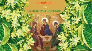 На свято трійці (або як ще називають цей день в народі, зелені свята) ми традиційно прикрашаємо оселю пахучим зіллям та надсилаємо привітання рідним та друзям. Privitannya Z Trijceyu 2020 Krasiva Muzichna Video Listivka Na Zeleni Svyata Trijcyu Ukrayinskoyu Youtube