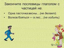что значит пословица волков бояться в лес не ходить Prezentaciya Na Temu Uroki Russkogo Yazyka Glagol Uchitel Russkogo Yazyka I Literatury Svirskaya Natalya Aleksandrovna Skachat Besplatno I Bez Registracii