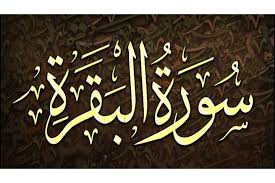 وَاتَّقُواْ يَوْمًا تُرْجَعُونَ فِيهِ إِلَى اللّهِ ثُمَّ تُوَفَّى كُلُّ نَفْسٍ مَّا كَسَبَتْ وَهُمْ لاَ يُظْلَمُونَ فإنها آخر آية نزلت من السماء، ونزلت يوم. Ø§Ù„Ø¥ Ù†Ø§Ø¨Ø© Ø¨Ù‚Ø±Ø§Ø¡Ø© Ø³ÙˆØ±Ø© Ø§Ù„Ø¨Ù‚Ø±Ø© Ù„Ø·Ø±Ø¯ Ø§Ù„Ø´ÙŠØ·Ø§Ù† Ù…Ù† Ø§Ù„Ø¨ÙŠØª Ù‡Ù„ ÙŠØ¬ÙˆØ²