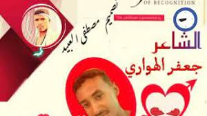 الشاعر محمد عبدالله الجديع والشاعر جعفر الهوارى. Ø§Ù„Ø´Ø§Ø¹Ø± Ø¬Ø¹ÙØ± Ø§Ù„Ù‡ÙˆØ§Ø±ÙŠ Youtube