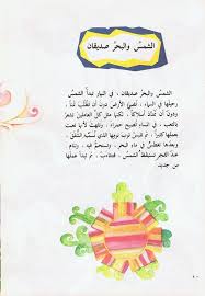 الشمس والبحر صديقان قصة للشاعر بيان الصفدي Arabic Alphabet For Kids Learning Arabic Arabic Kids