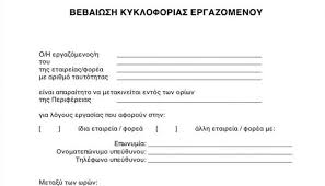 Τηλ.υποστήριξης οαεδ (έντυπα ε3,ε5,ε6,ε7) τηλ: Ayta Einai Ta Entypa Bebaiwshs Metakinhshs Novasports