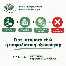 Ε.Σ.Α.μεΑ.: Άτομα με αναπηρία εργάζονται και πληρώνουν εισφορές αλλά δεν αξιοποιείται ο ασφαλιστικός τους χρόνος!