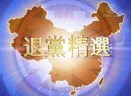 禁闻 11月20日退党精选 视频节目 新闻视频 中国禁闻 新唐人电视台 superhero logos logos superhero
