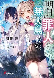 明日の罪人と無人島の教室 １｜周藤 蓮, かやはら｜キミラノ