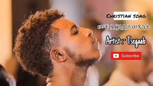 “ መቼ ደርሳለሁ ወዳንተ “ Singer Tsegaab