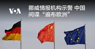 挪威情报机构示警中国间谍“遍布欧洲”