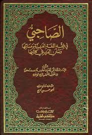 الصاحبي في فقه اللغة العربية ومسائلها وسنن العرب في كلامها ط العلمية المكتبة الوقفية للكتب المصورة Pdf